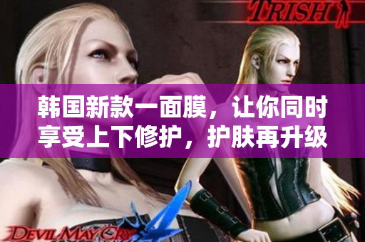 韩国新款一面膜，让你同时享受上下修护，护肤再升级