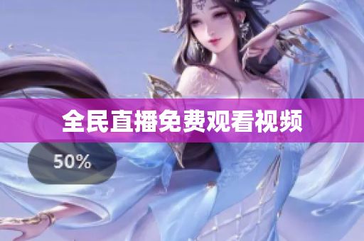全民直播免费观看视频