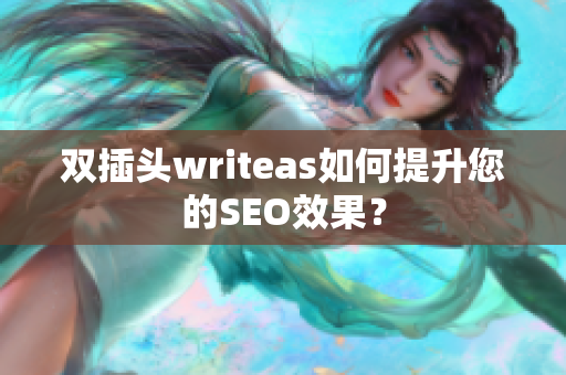 双插头writeas如何提升您的SEO效果？