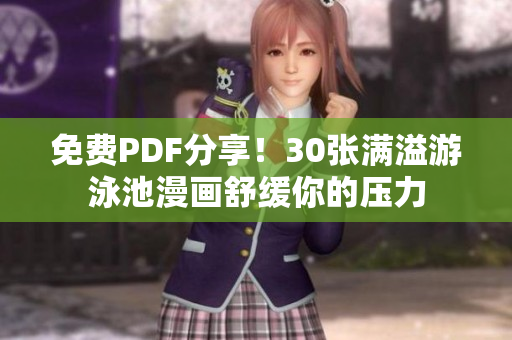 免费PDF分享！30张满溢游泳池漫画舒缓你的压力