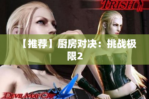 【推荐】厨房对决：挑战极限2