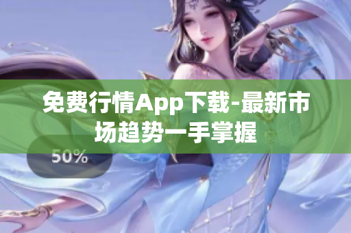 免费行情App下载-最新市场趋势一手掌握