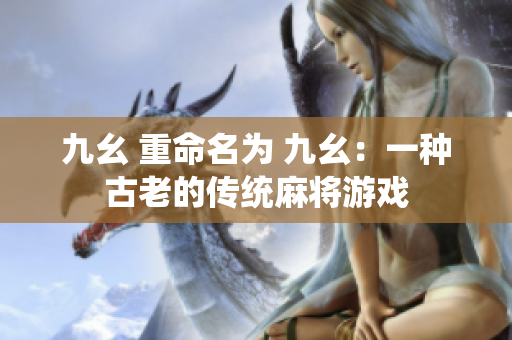 九幺 重命名为 九幺：一种古老的传统麻将游戏
