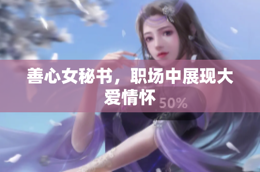 善心女秘书，职场中展现大爱情怀