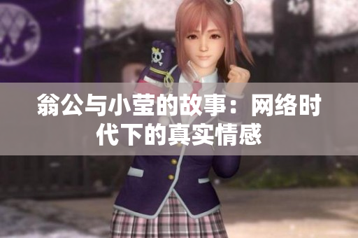 翁公与小莹的故事：网络时代下的真实情感