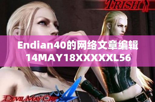 Endian40的网络文章编辑14MAY18XXXXXL56