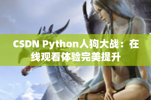 CSDN Python人狗大战：在线观看体验完美提升