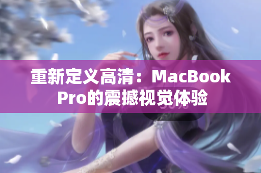 重新定义高清：MacBook Pro的震撼视觉体验