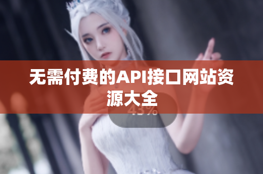 无需付费的API接口网站资源大全