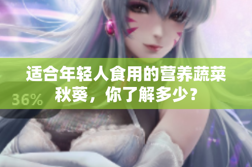 适合年轻人食用的营养蔬菜秋葵，你了解多少？
