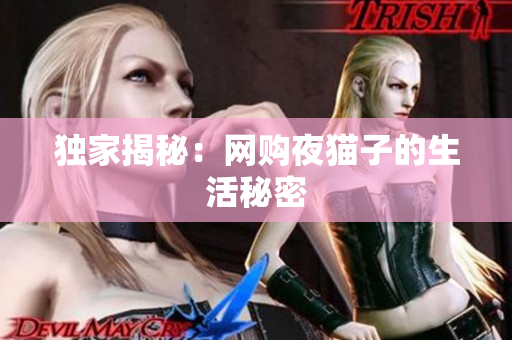 独家揭秘：网购夜猫子的生活秘密