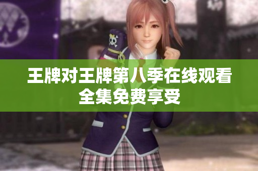 王牌对王牌第八季在线观看全集免费享受