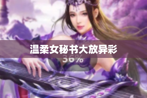 温柔女秘书大放异彩