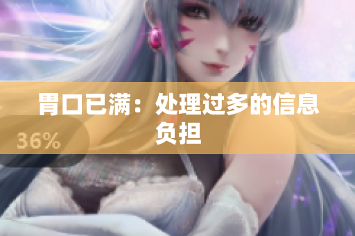 胃口已满：处理过多的信息负担
