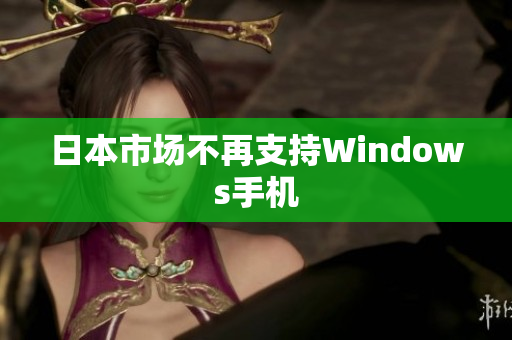 日本市场不再支持Windows手机