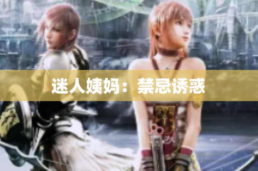 迷人姨妈：禁忌诱惑