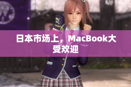 日本市场上，MacBook大受欢迎