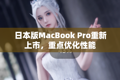 日本版MacBook Pro重新上市，重点优化性能