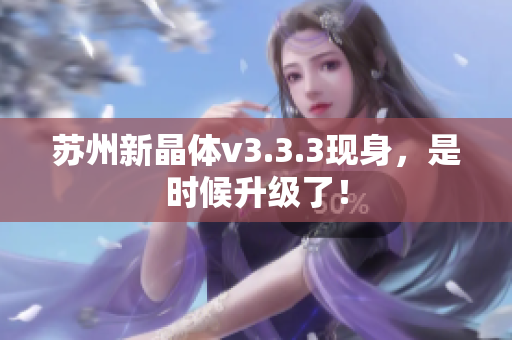 苏州新晶体v3.3.3现身，是时候升级了！