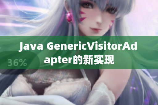 Java GenericVisitorAdapter的新实现