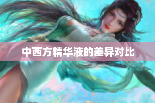 中西方精华液的差异对比