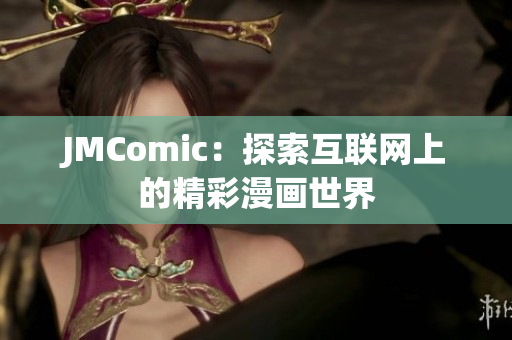 JMComic：探索互联网上的精彩漫画世界
