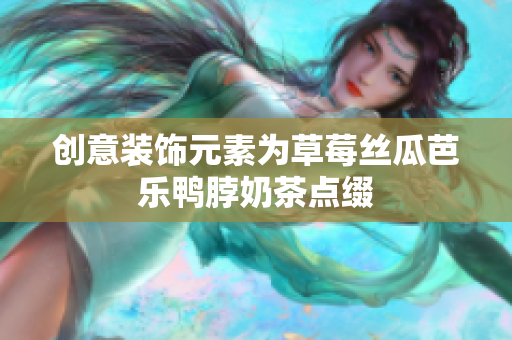 创意装饰元素为草莓丝瓜芭乐鸭脖奶茶点缀