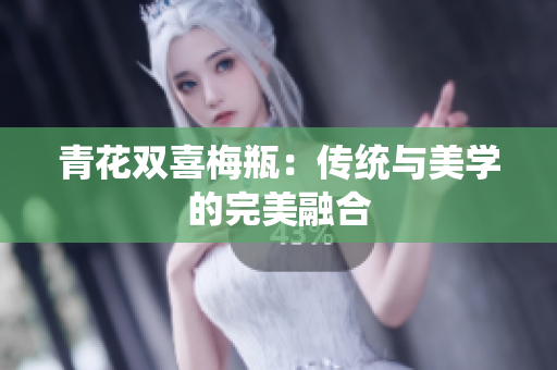 青花双喜梅瓶：传统与美学的完美融合