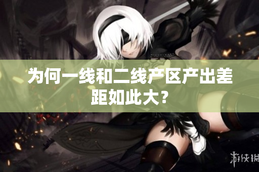为何一线和二线产区产出差距如此大？
