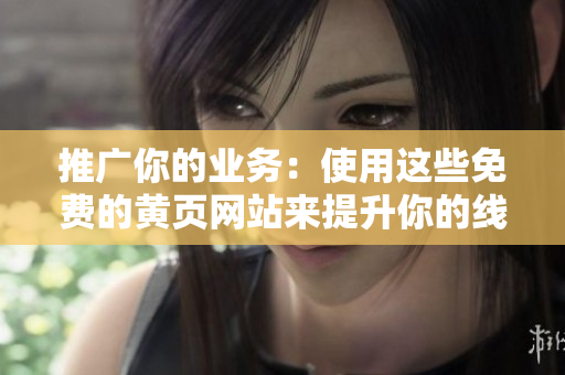 推广你的业务：使用这些免费的黄页网站来提升你的线上可见性