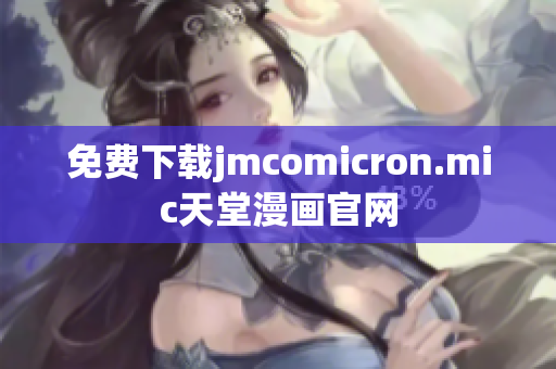 免费下载jmcomicron.mic天堂漫画官网