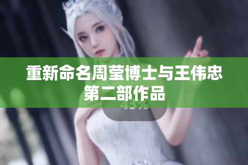 重新命名周莹博士与王伟忠第二部作品
