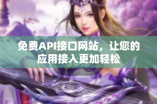 免费API接口网站，让您的应用接入更加轻松