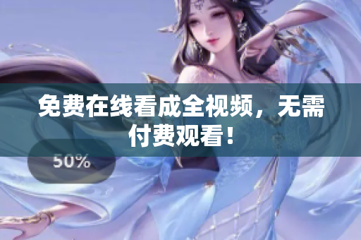 免费在线看成全视频，无需付费观看！
