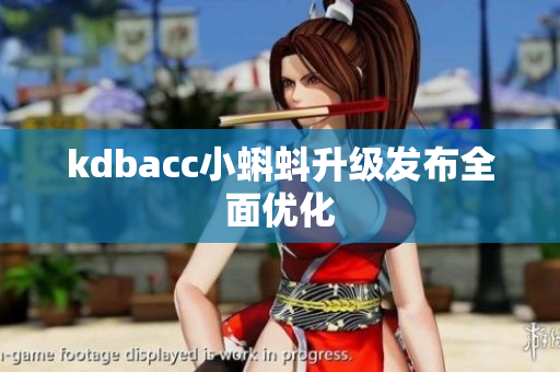kdbacc小蝌蚪升级发布全面优化