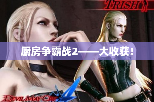 厨房争霸战2——大收获！
