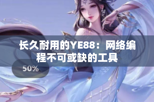 长久耐用的YE88：网络编程不可或缺的工具