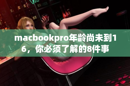 macbookpro年龄尚未到16，你必须了解的8件事