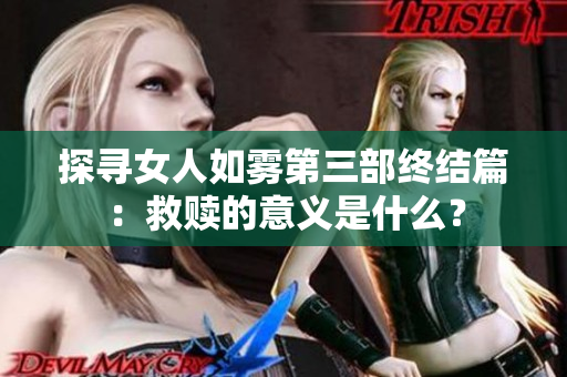 探寻女人如雾第三部终结篇：救赎的意义是什么？