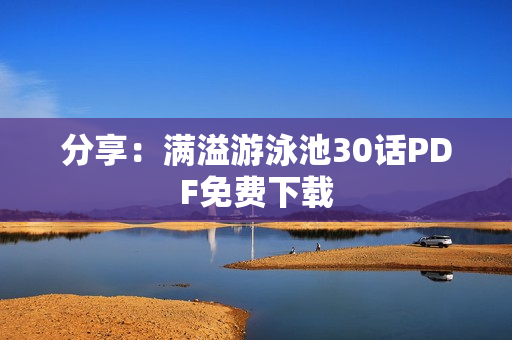 分享：满溢游泳池30话PDF免费下载