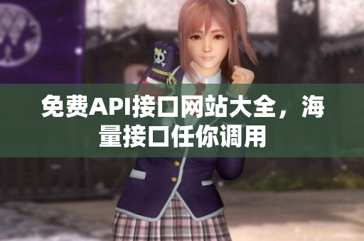 免费API接口网站大全，海量接口任你调用