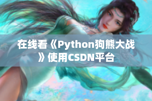 在线看《Python狗熊大战》使用CSDN平台