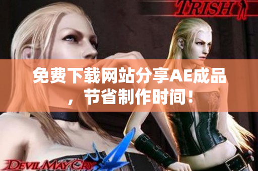 免费下载网站分享AE成品，节省制作时间！