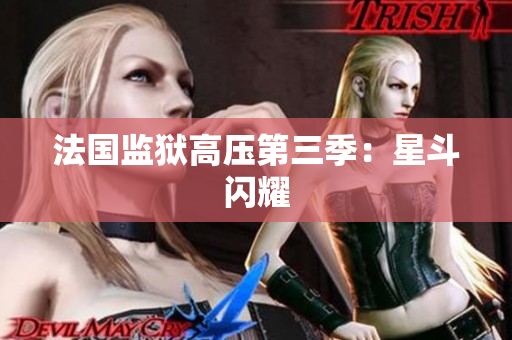 法国监狱高压第三季：星斗闪耀