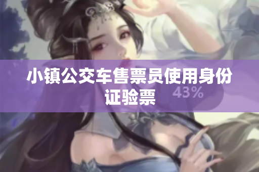 小镇公交车售票员使用身份证验票