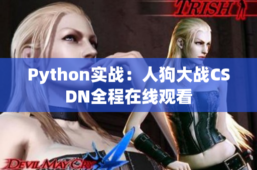 Python实战：人狗大战CSDN全程在线观看