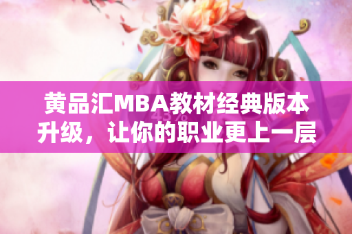 黄品汇MBA教材经典版本升级，让你的职业更上一层楼