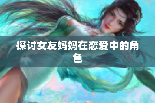 探讨女友妈妈在恋爱中的角色