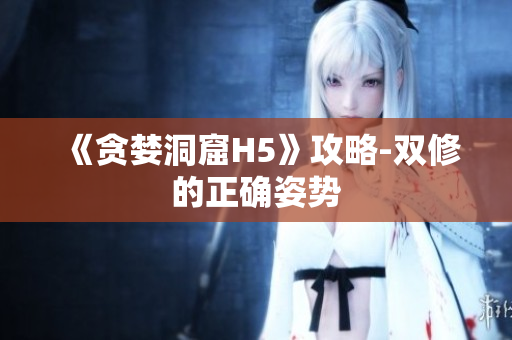 《贪婪洞窟H5》攻略-双修的正确姿势