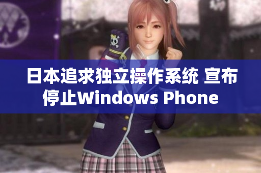 日本追求独立操作系统 宣布停止Windows Phone